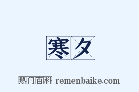 寒夕是什么意思的图片